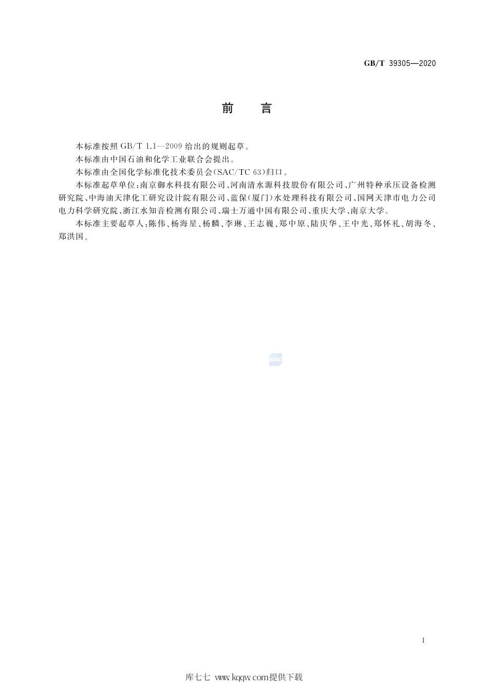 GB∕T 39305-2020 再生水水质 氟、氯、亚硝酸根、硝酸根、硫酸根的测定 离子色谱法.pdf_第2页