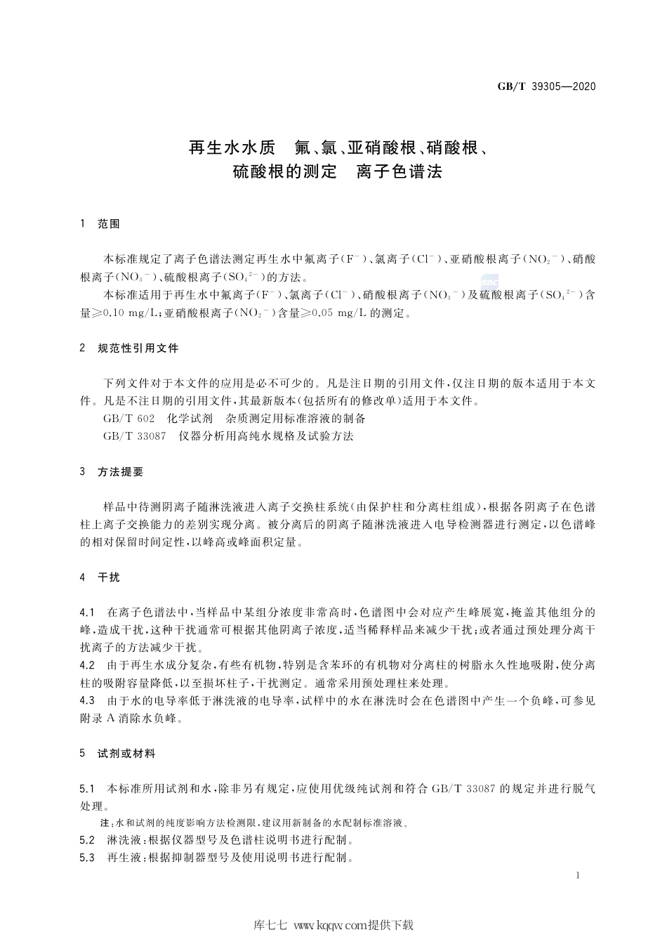 GB∕T 39305-2020 再生水水质 氟、氯、亚硝酸根、硝酸根、硫酸根的测定 离子色谱法.pdf_第3页