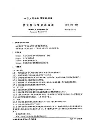 GBT 3790-1995 荧光显示管测试方法.pdf