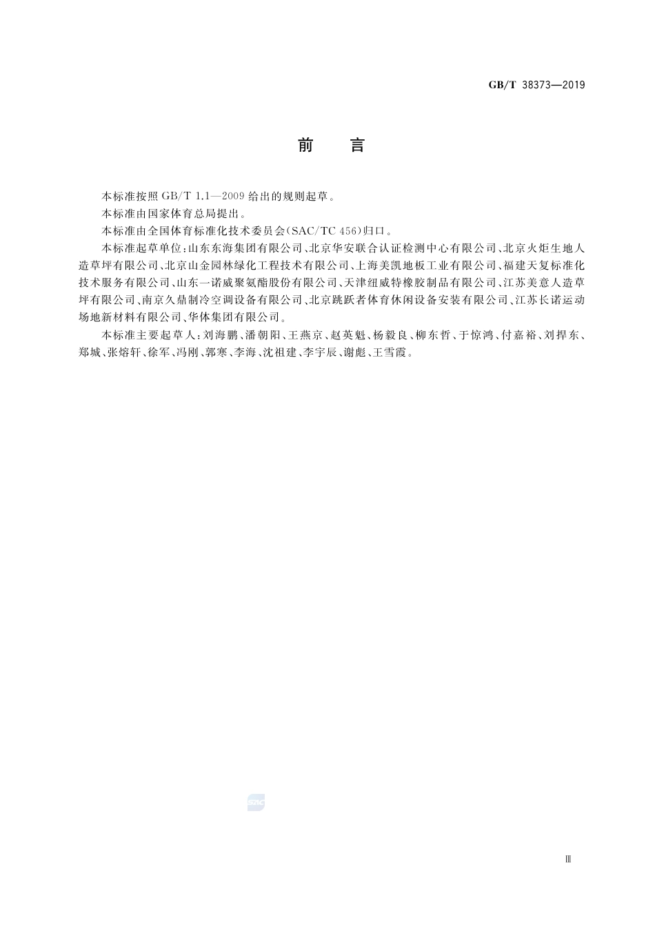 GB∕T 38373-2019 体育设施运动面层系统和运动性能 通用词汇.pdf_第3页