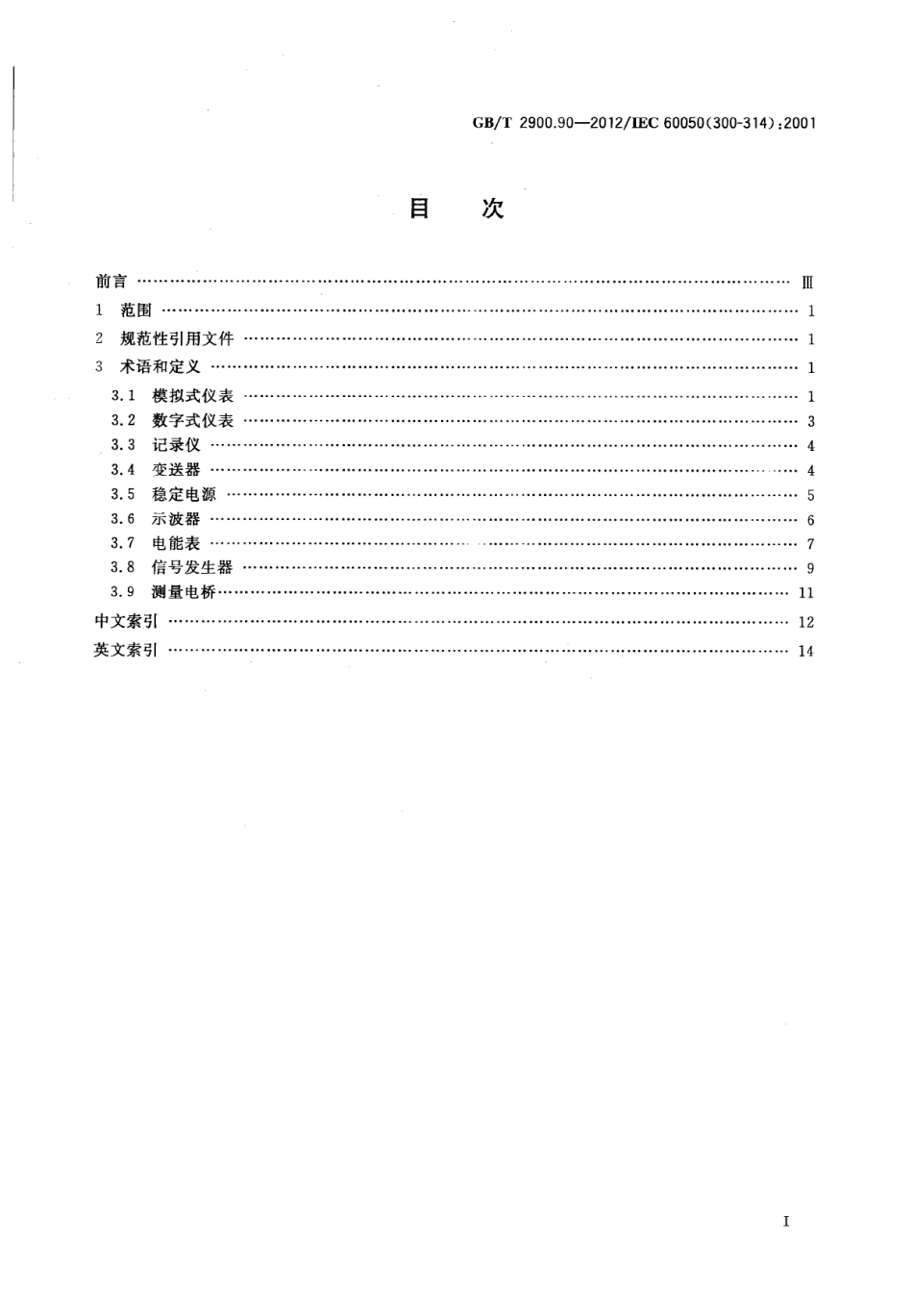 GBT 2900.90-2012 电工术语 电工电子测量和仪器仪表 第4部分：各类仪表的特殊术语.pdf_第2页