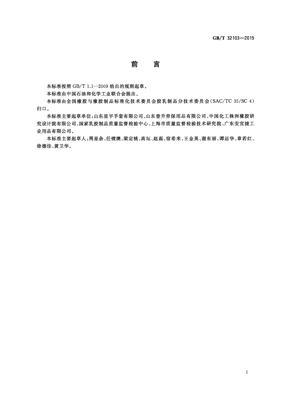 GB∕T 32103-2015 织物浸渍胶乳防护手套.pdf_第3页
