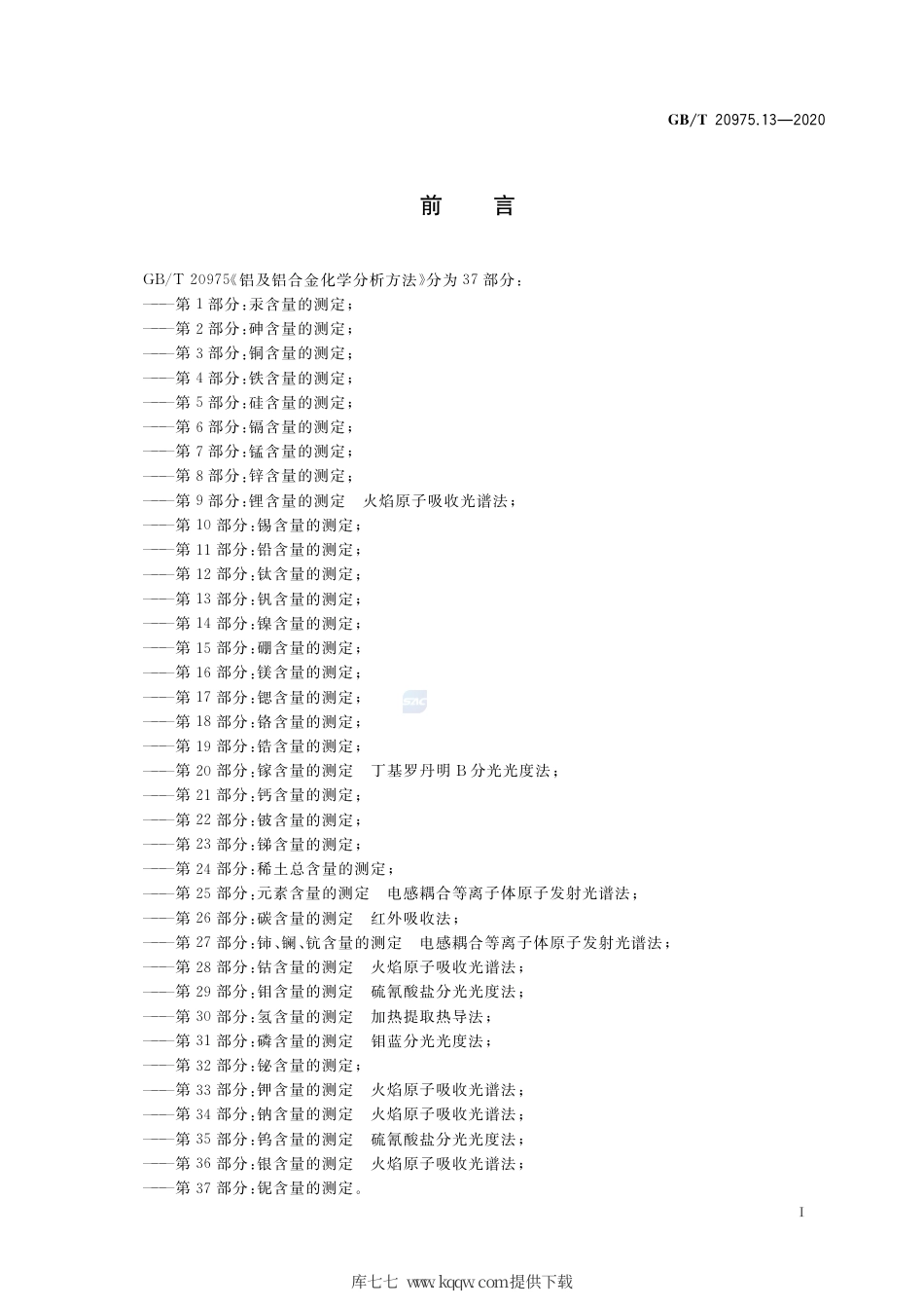 GB∕T 20975.13-2020 铝及铝合金化学分析方法 第13部分：钒含量的测定.pdf_第2页