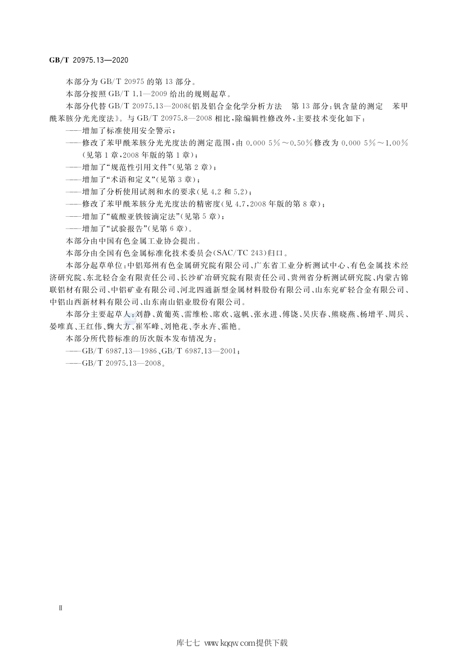 GB∕T 20975.13-2020 铝及铝合金化学分析方法 第13部分：钒含量的测定.pdf_第3页