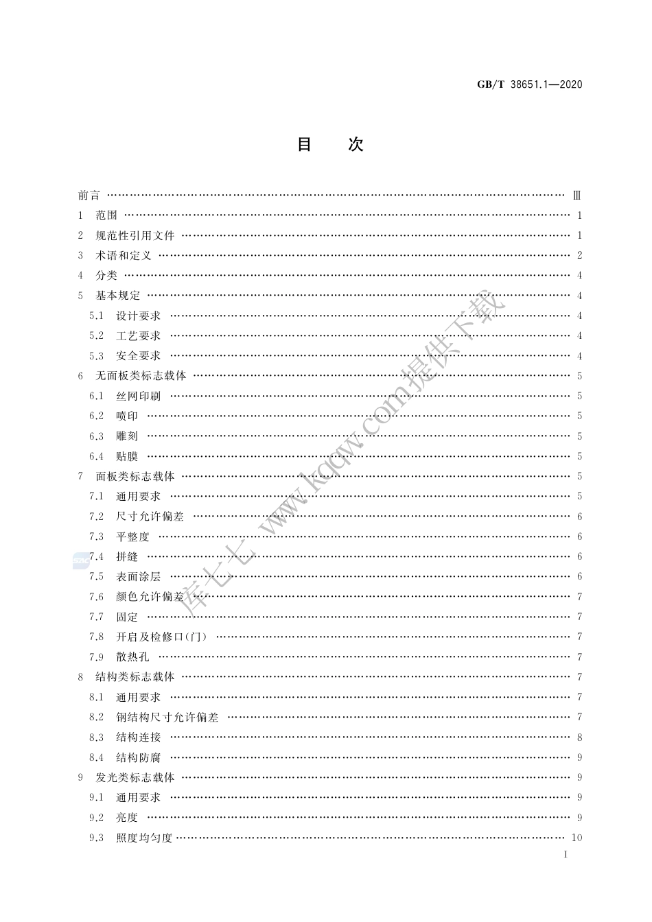 GB∕T 38651.1-2020 公共信息标志载体 第1部分：技术要求.pdf_第2页