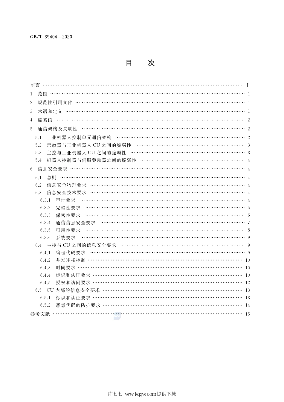 GB∕T 39404-2020 工业机器人控制单元的信息安全通用要求.pdf_第2页