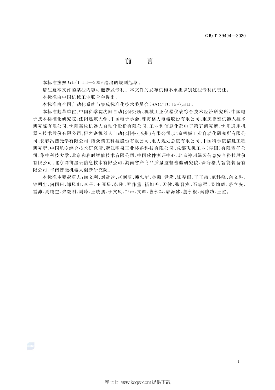 GB∕T 39404-2020 工业机器人控制单元的信息安全通用要求.pdf_第3页