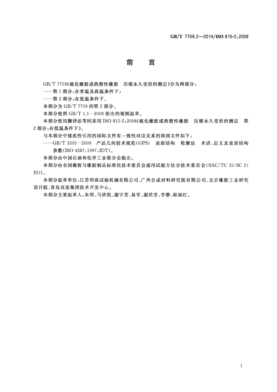 GBT 7759.2-2014 硫化橡胶或热塑性橡胶 压缩永久变形的测定 第2部分：在低温条件下.pdf_第2页