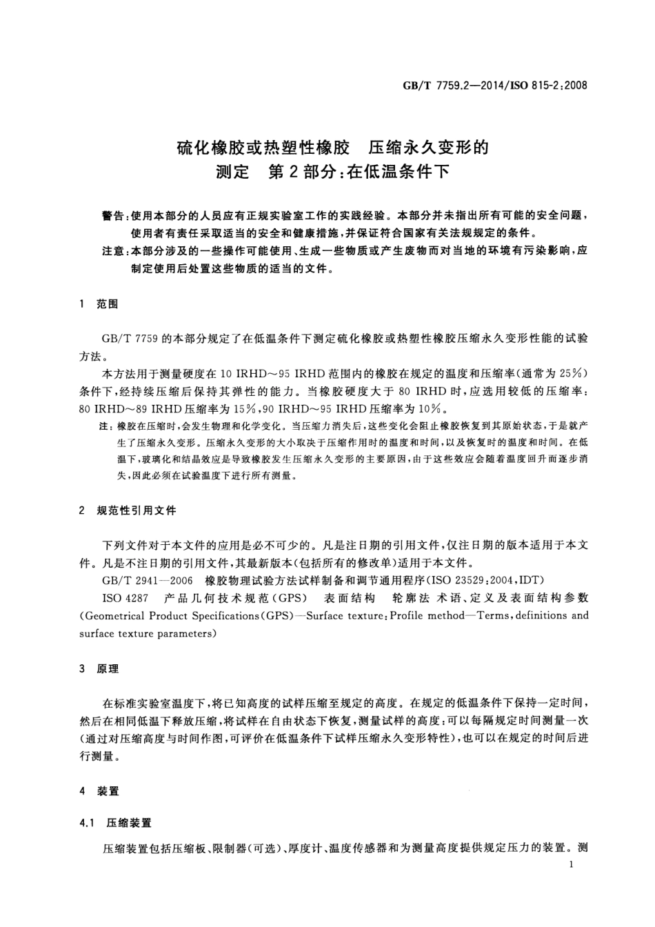 GBT 7759.2-2014 硫化橡胶或热塑性橡胶 压缩永久变形的测定 第2部分：在低温条件下.pdf_第3页