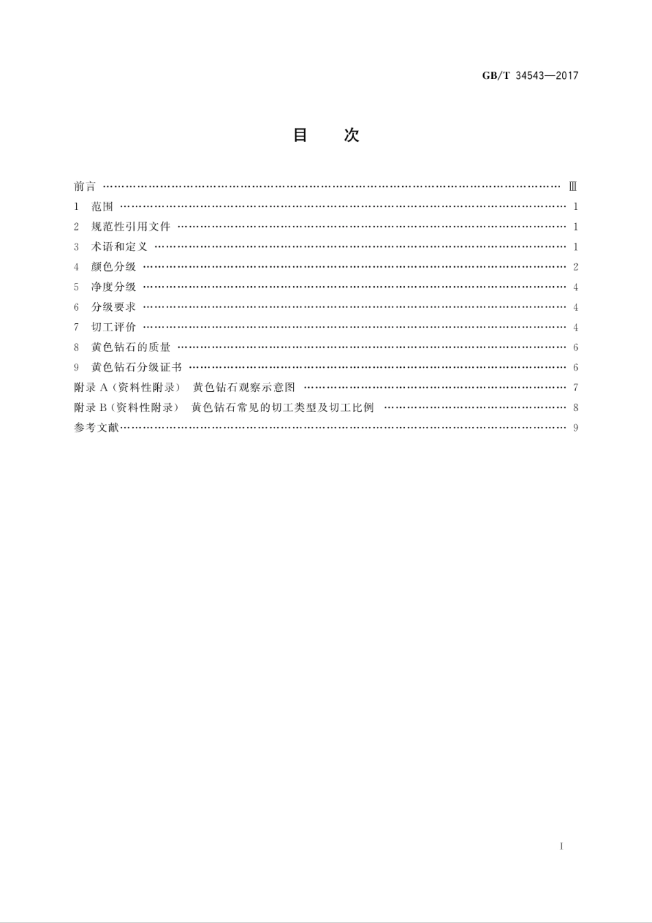 GB∕T 34543-2017 黄色钻石分级.pdf_第3页
