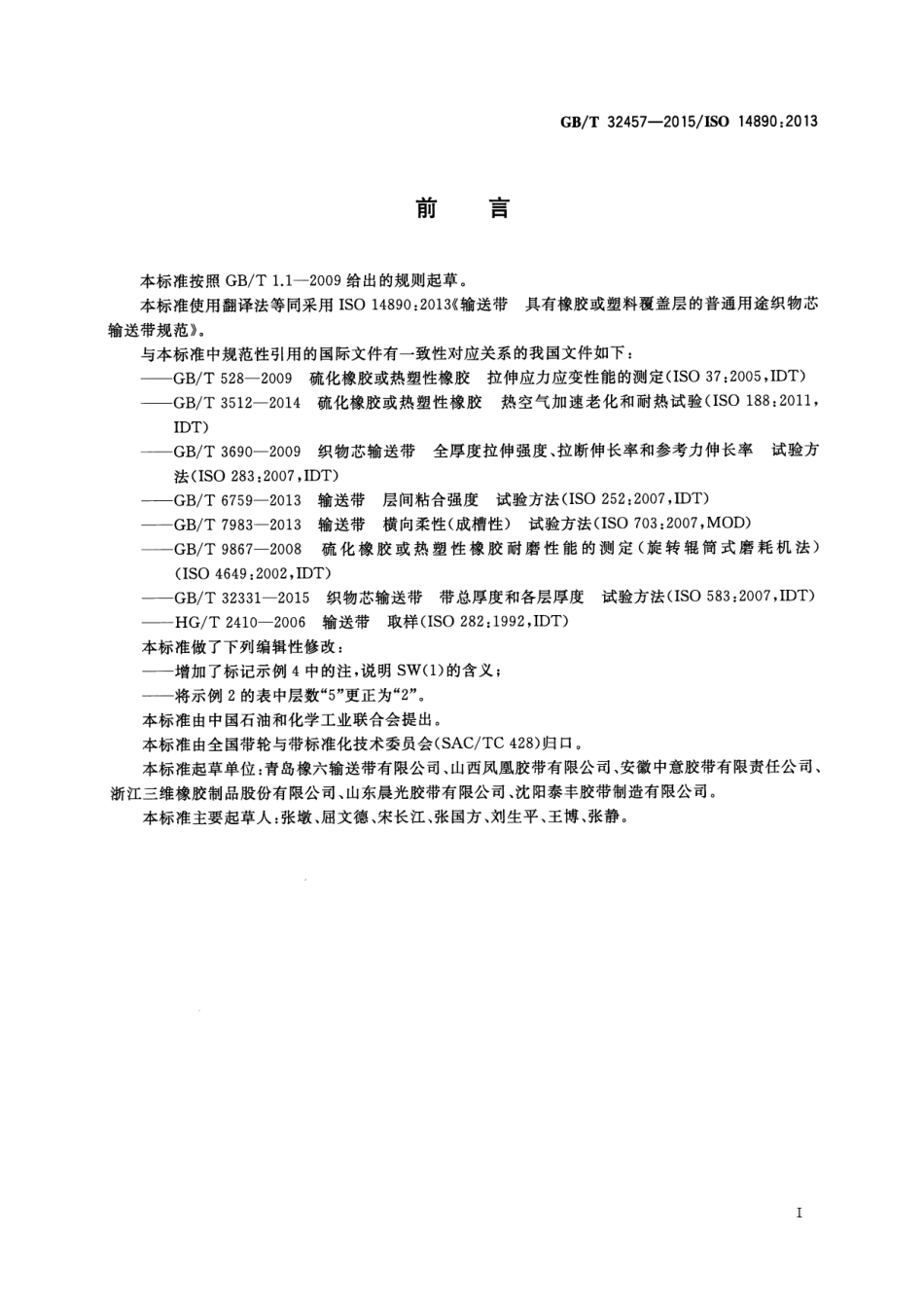 GB∕T 32457-2015 输送带 具有橡胶或塑料覆盖层的普通用途织物芯输送带规范.pdf_第2页