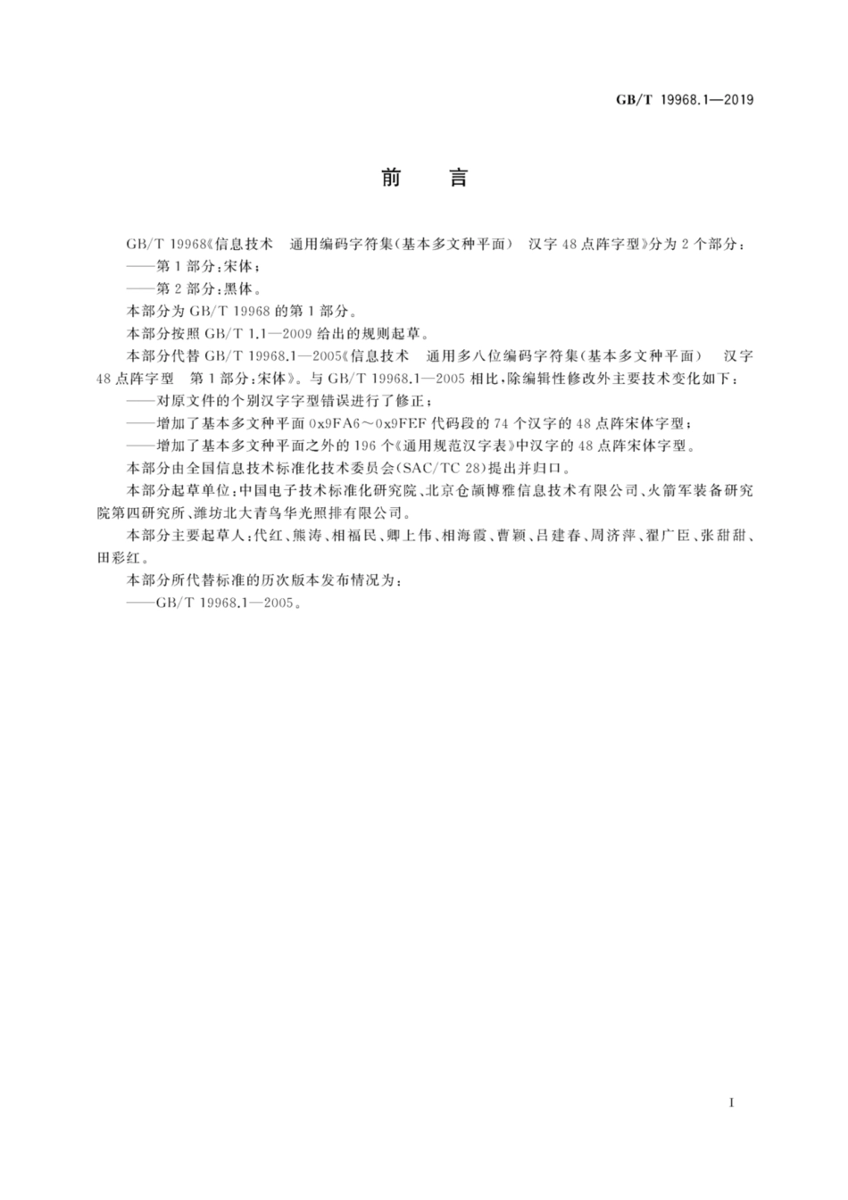 GB∕T 19968.1-2019 信息技术 通用编码字符集(基本多文种平面) 汉字48点阵字型 第1部分：宋体.pdf_第3页