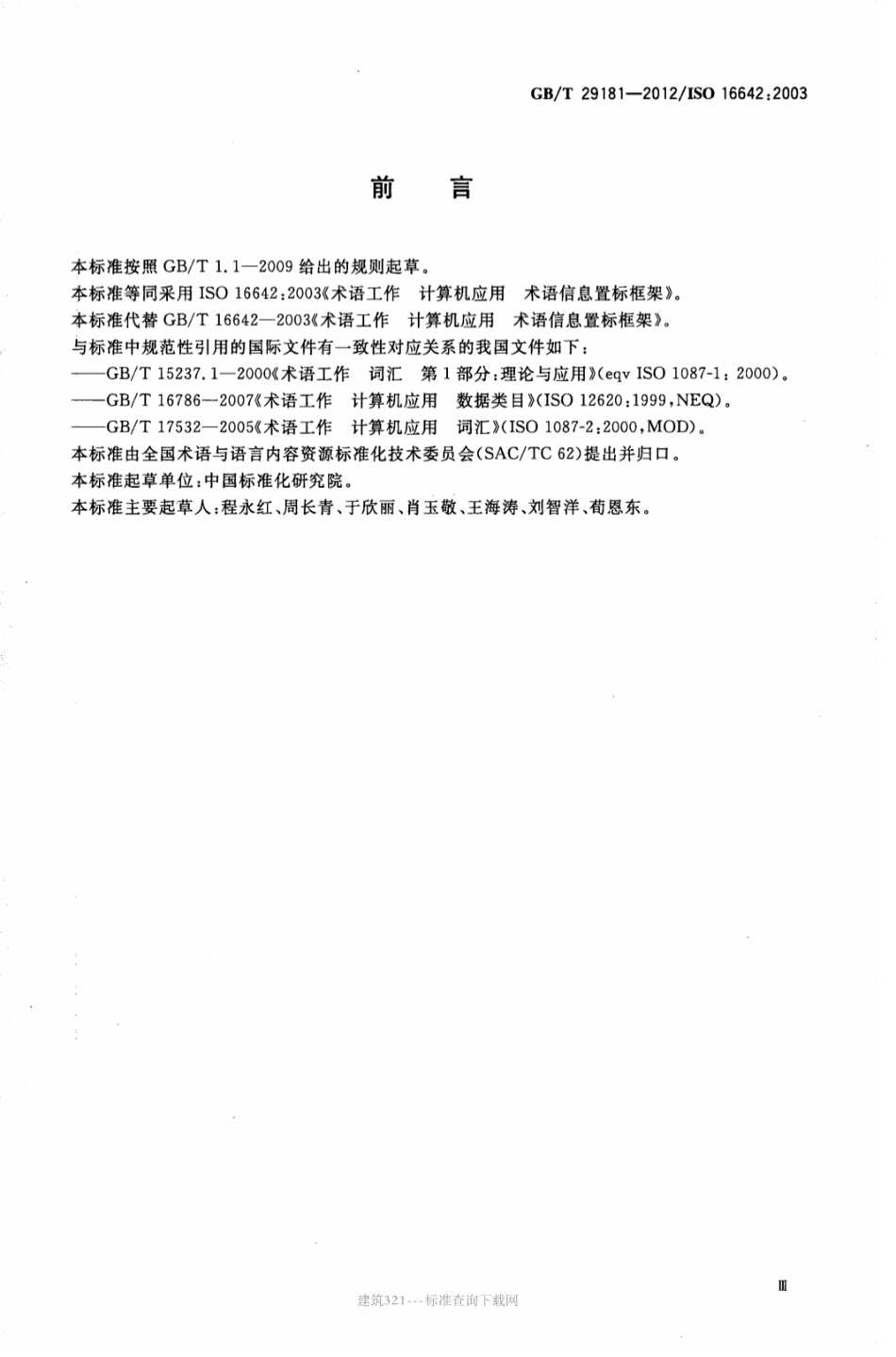 GB∕T 29181-2012 术语工作 计算机应用术语信息置标框架.pdf_第3页