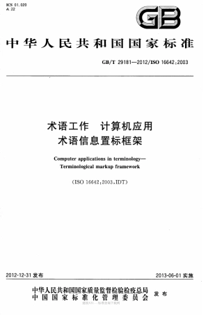 GB∕T 29181-2012 术语工作 计算机应用术语信息置标框架.pdf
