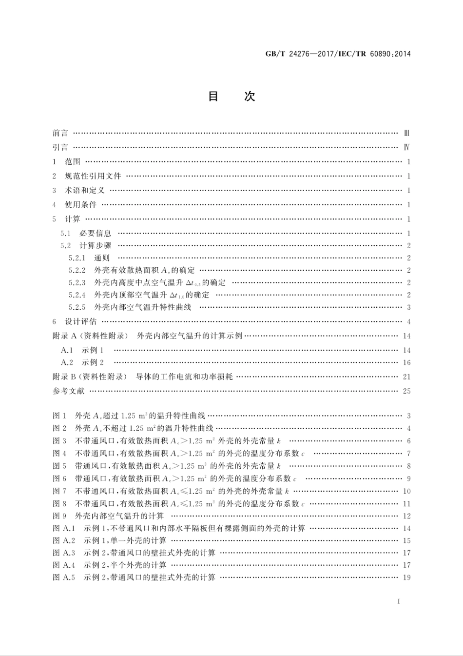 GB∕T 24276-2017 通过计算进行低压成套开关设备和控制设备温升验证的一种方法.pdf_第3页
