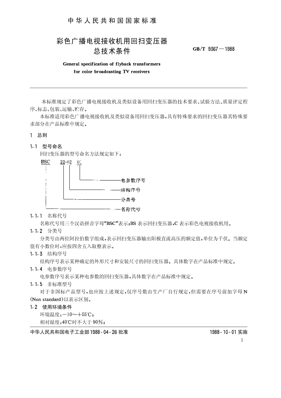 GB∕T 9367-1988 彩色广播电视接收机用回扫变压器总技术条件.pdf_第2页