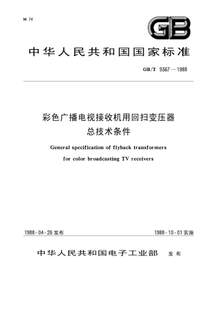GB∕T 9367-1988 彩色广播电视接收机用回扫变压器总技术条件.pdf