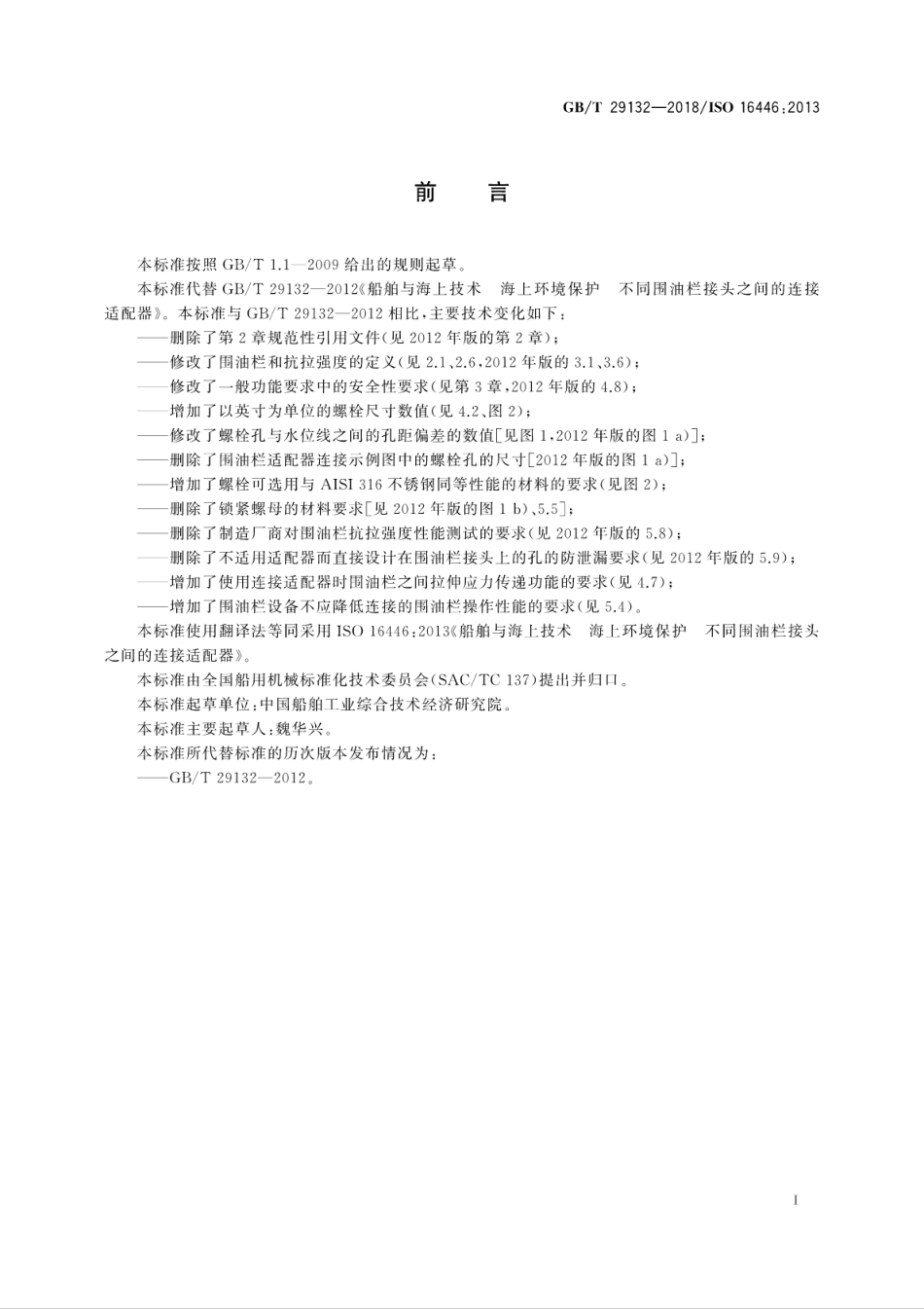 GB∕T 29132-2018 船舶与海上技术 海上环境保护 不同围油栏接头之间的连接适配器.pdf_第3页