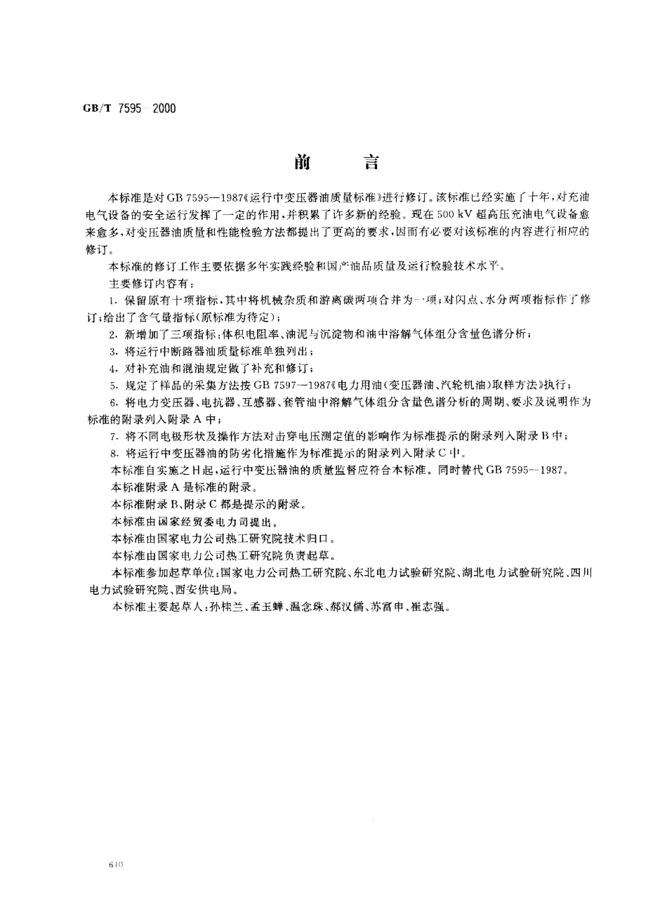 GBT 7595-2000 运行中变压器油质量标准.pdf_第1页