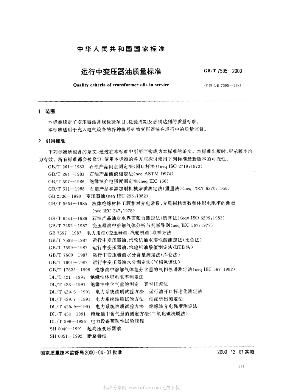 GBT 7595-2000 运行中变压器油质量标准.pdf_第2页