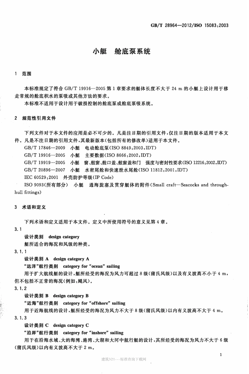 GB∕T 28964-2012 小艇舱底泵系统.pdf_第3页