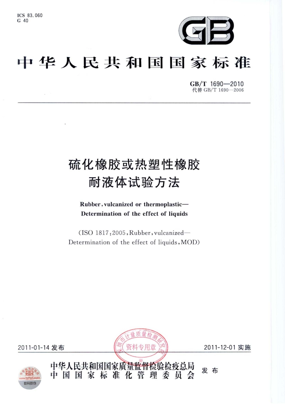 GBT 1690-2010 硫化橡胶或热塑性橡胶 耐液体试验方法.pdf_第1页