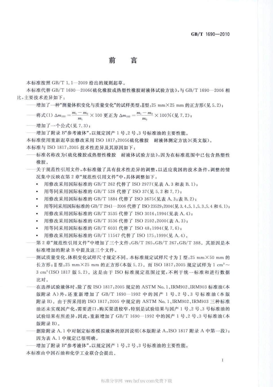 GBT 1690-2010 硫化橡胶或热塑性橡胶 耐液体试验方法.pdf_第2页