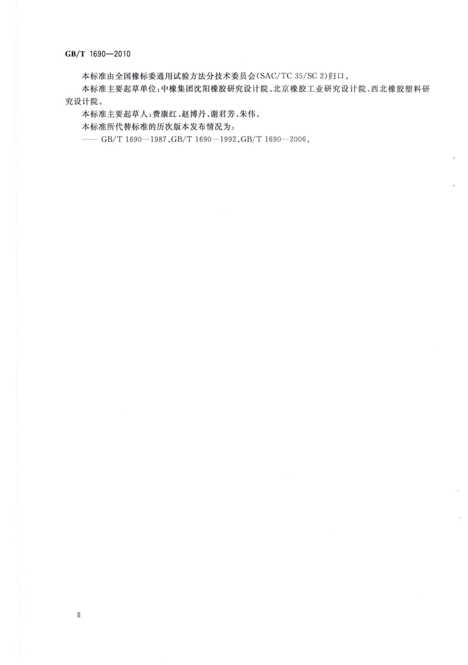 GBT 1690-2010 硫化橡胶或热塑性橡胶 耐液体试验方法.pdf_第3页