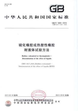 GBT 1690-2010 硫化橡胶或热塑性橡胶 耐液体试验方法.pdf