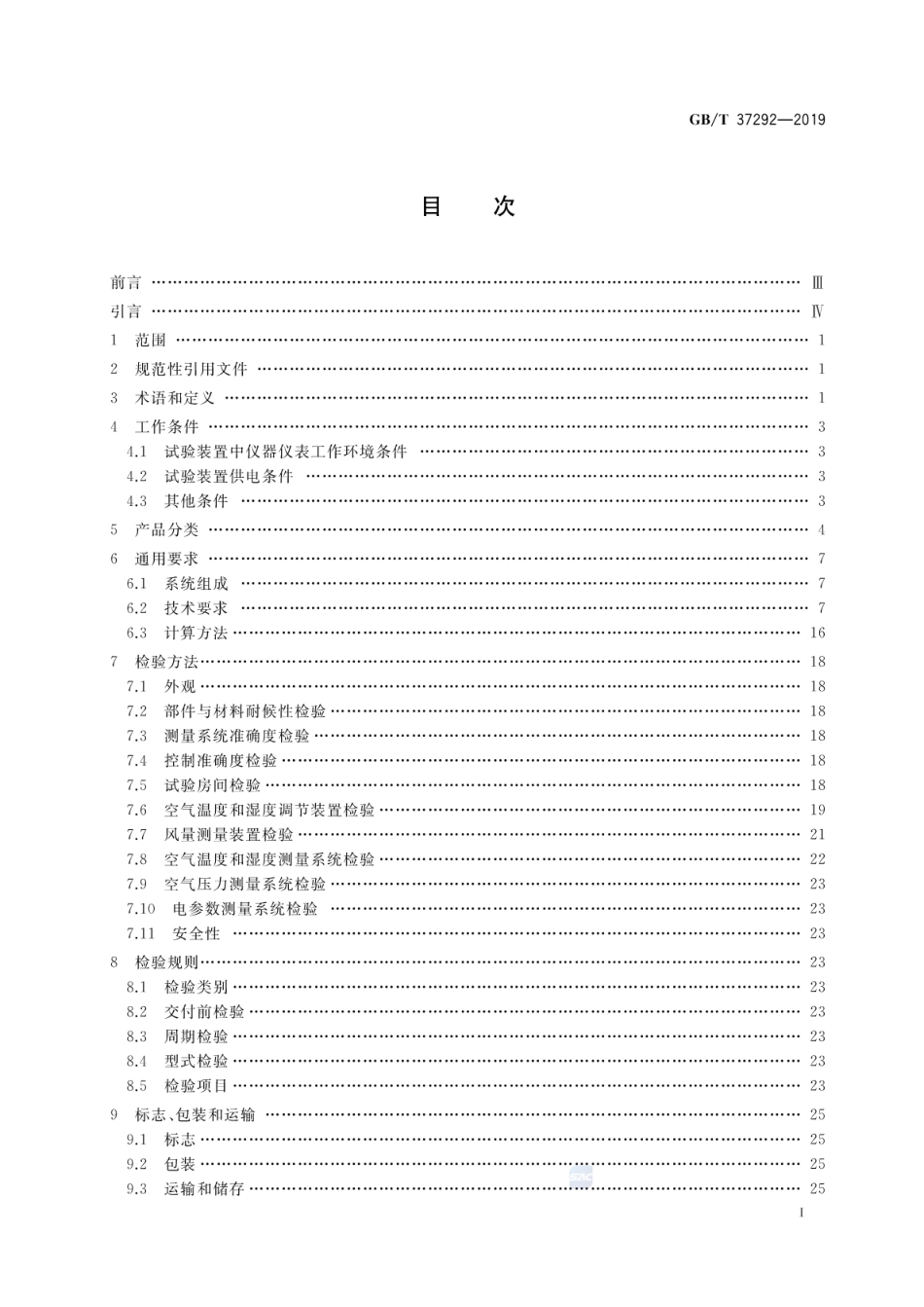 GB∕T 37292-2019 试验用空气焓值法试验装置通用技术要求.pdf_第2页