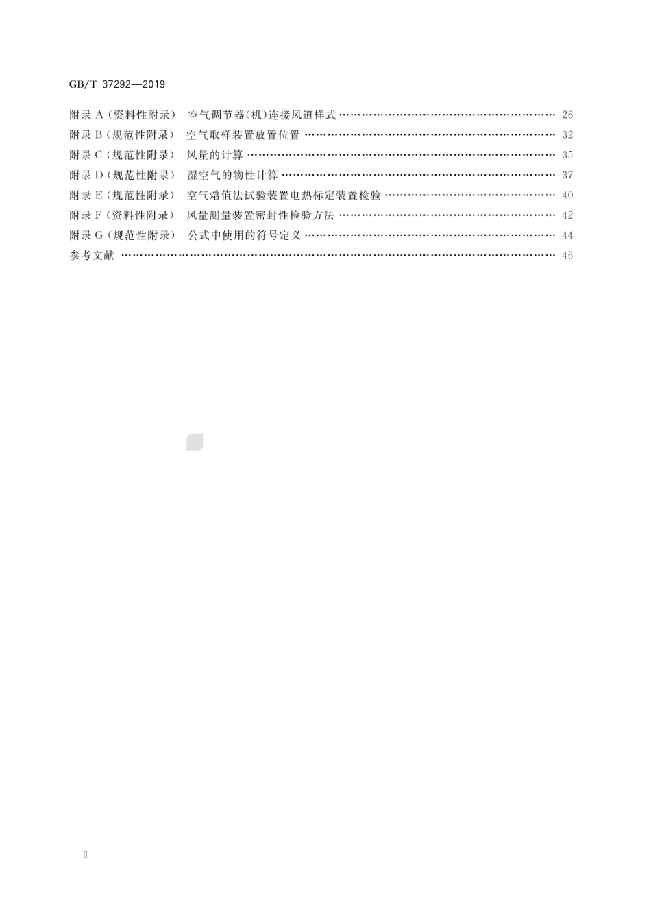 GB∕T 37292-2019 试验用空气焓值法试验装置通用技术要求.pdf_第3页