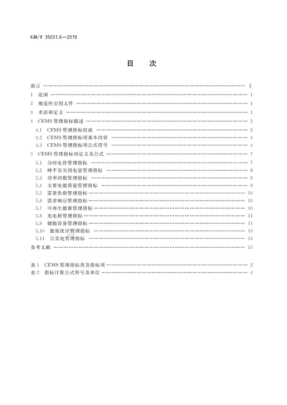 GB∕T 35031.6-2019 用户端能源管理系统 第6部分：管理指标体系.pdf.pdf_第2页