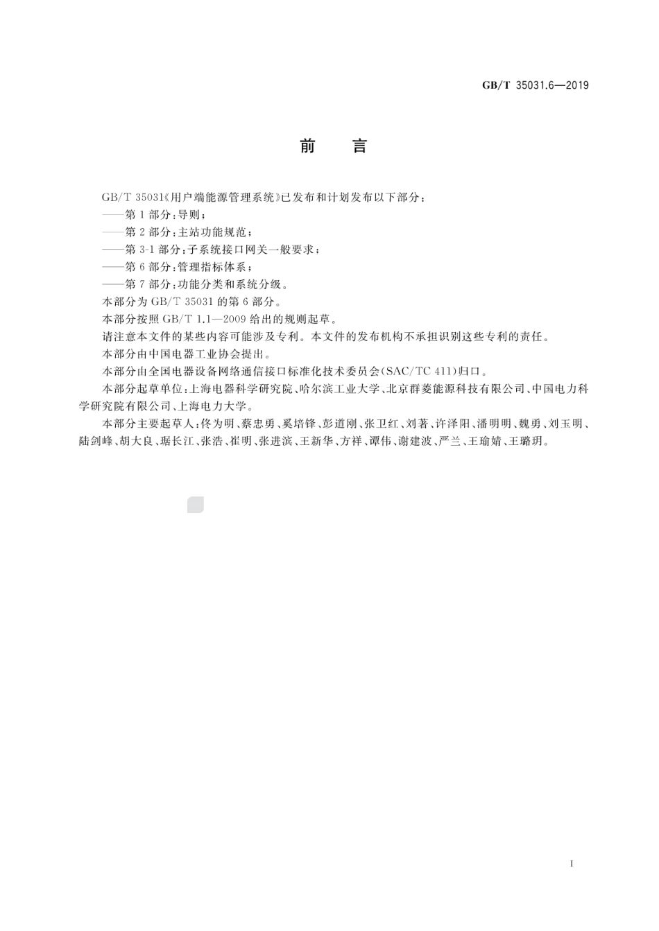 GB∕T 35031.6-2019 用户端能源管理系统 第6部分：管理指标体系.pdf.pdf_第3页