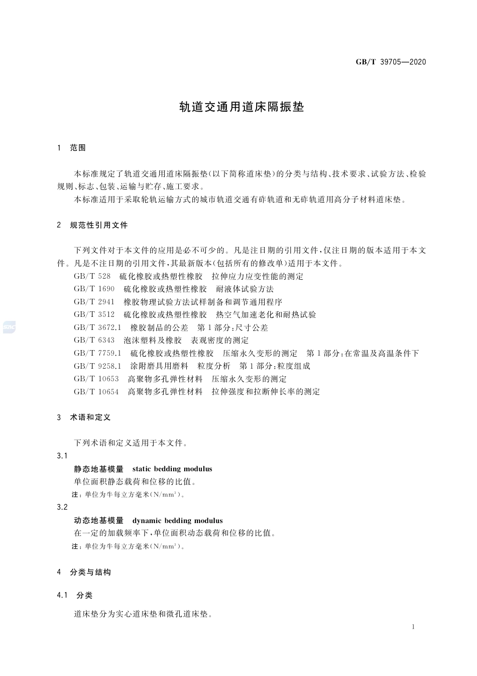 GB∕T 39705-2020 轨道交通用道床隔振垫.pdf_第3页