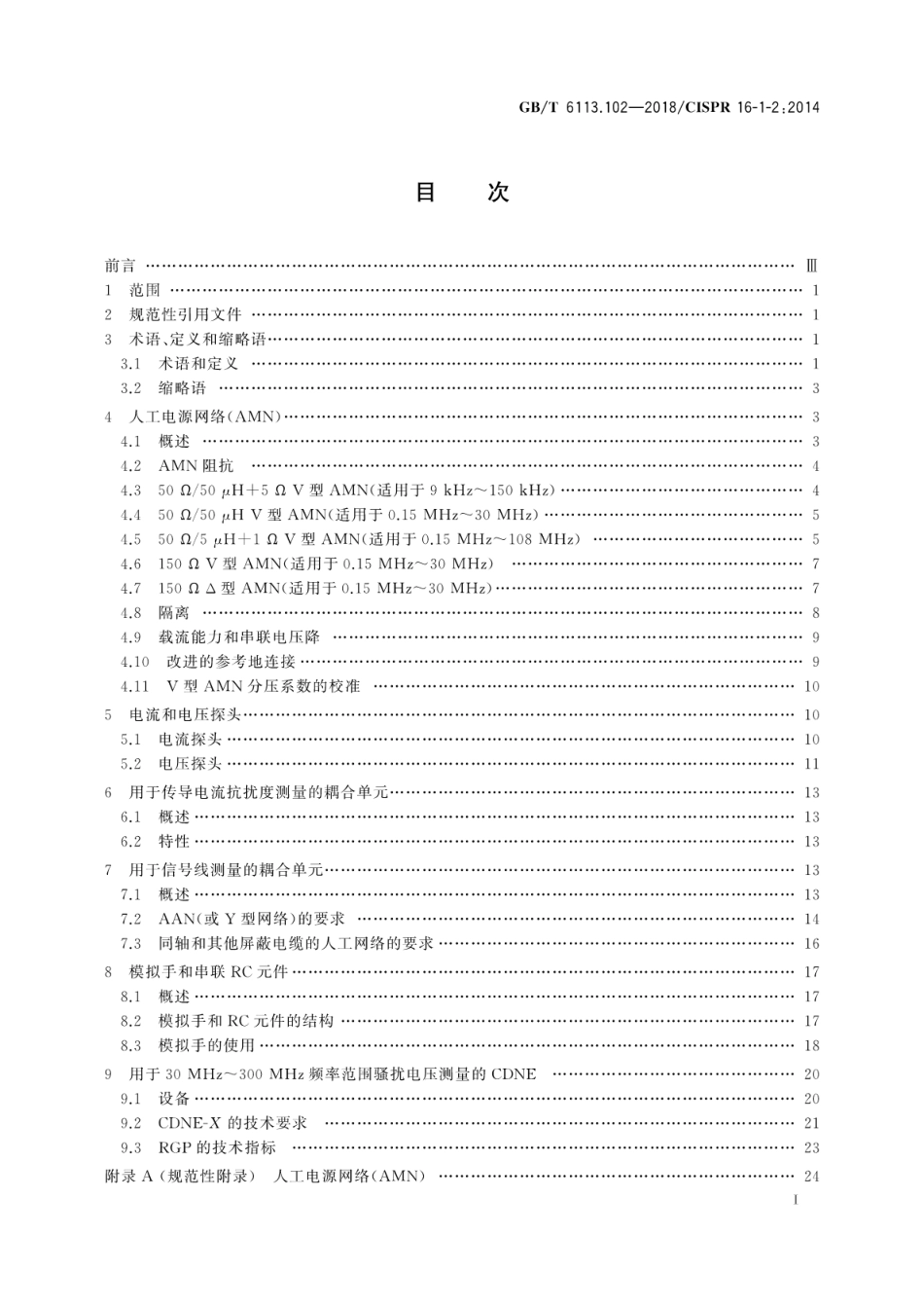 GB∕T 6113.102-2018 无线电骚扰和抗扰度测量设备和测量方法规范 第1-2部分：无线电骚扰和抗扰度测量设备 传导骚扰测量的耦合装置.pdf_第3页