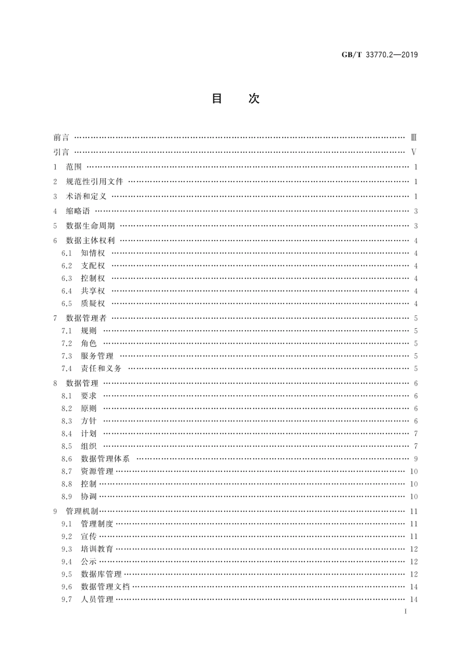 GB∕T 33770.2-2019 信息技术服务 外包 第2部分：数据保护要求.pdf_第3页