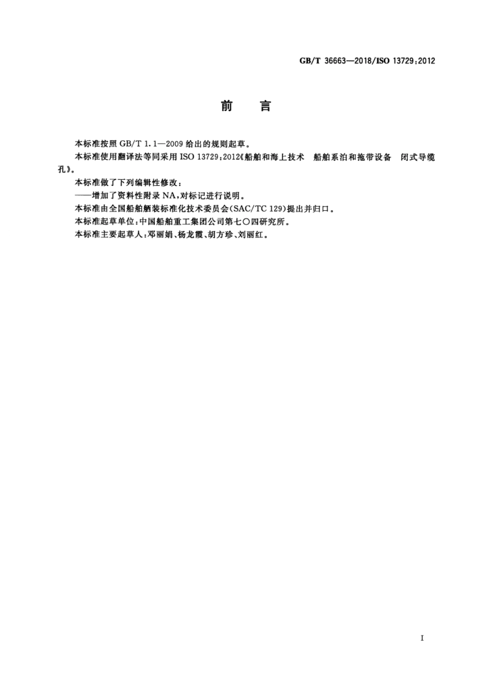 GB∕T 36663-2018 船舶和海上技术 船舶系泊和拖带设备闭式导缆孔.pdf_第2页