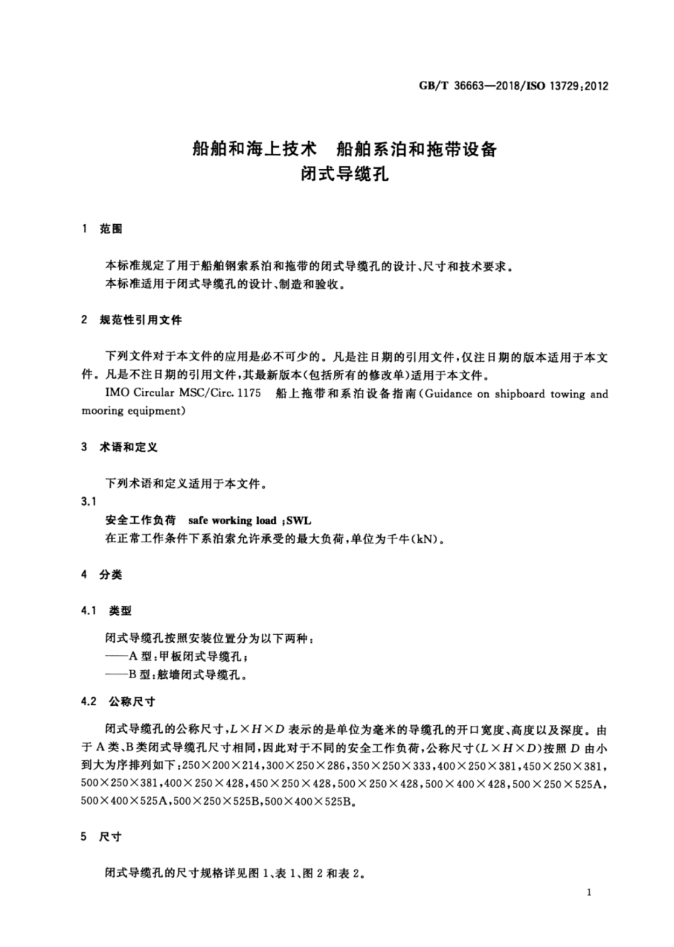 GB∕T 36663-2018 船舶和海上技术 船舶系泊和拖带设备闭式导缆孔.pdf_第3页