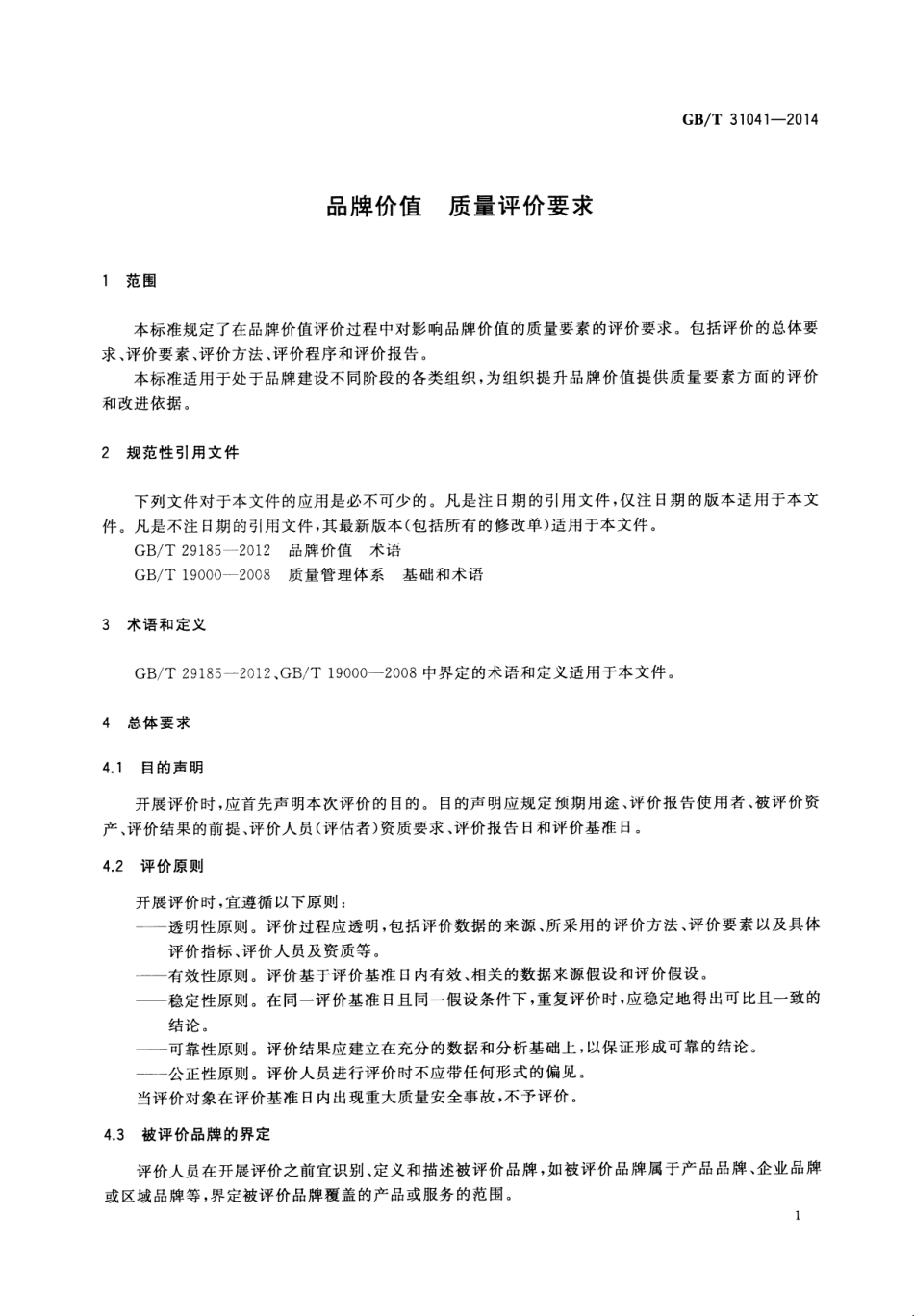 GB∕T 31041-2014 品牌价值 质量评价要求.pdf_第3页