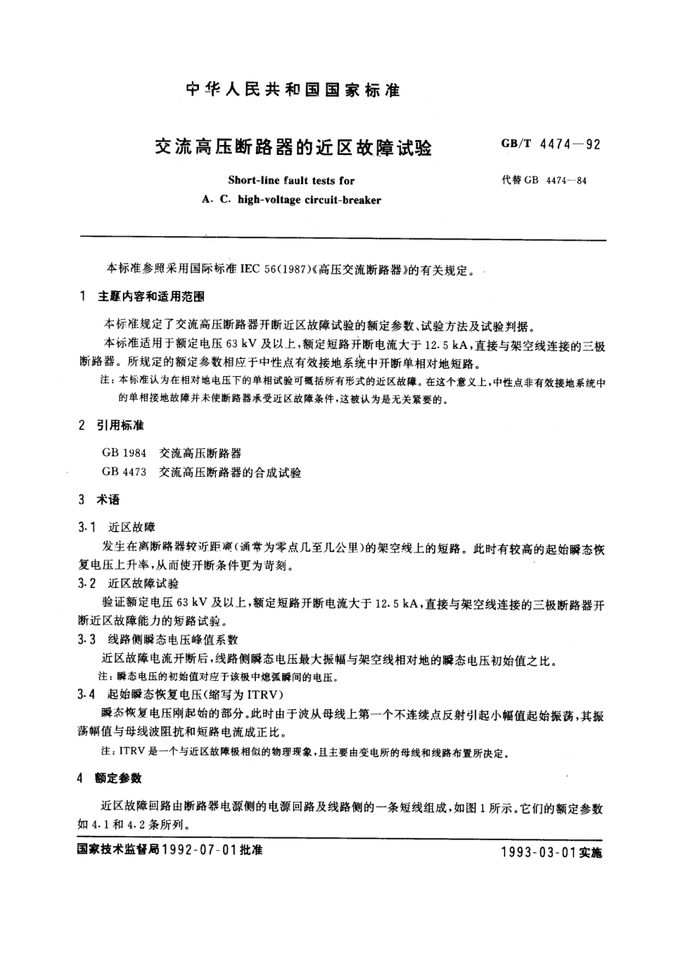 GBT 4474-1992 交流高压断路器的近区故障试验.pdf_第1页