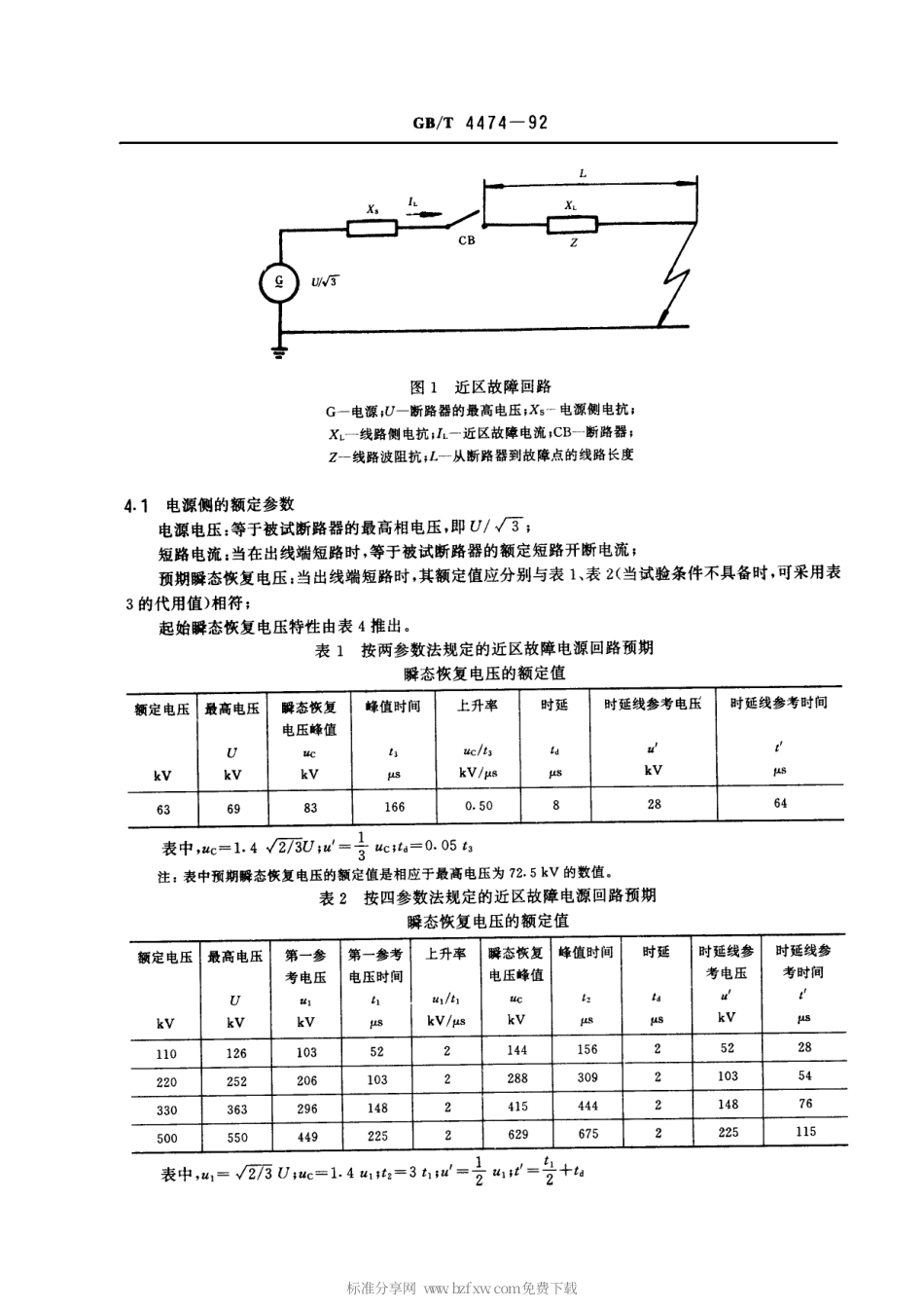 GBT 4474-1992 交流高压断路器的近区故障试验.pdf_第2页