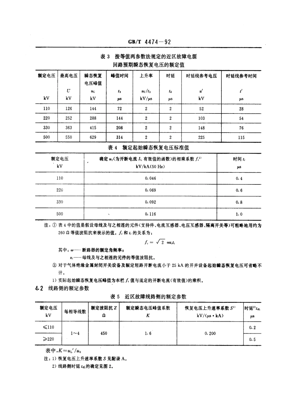GBT 4474-1992 交流高压断路器的近区故障试验.pdf_第3页