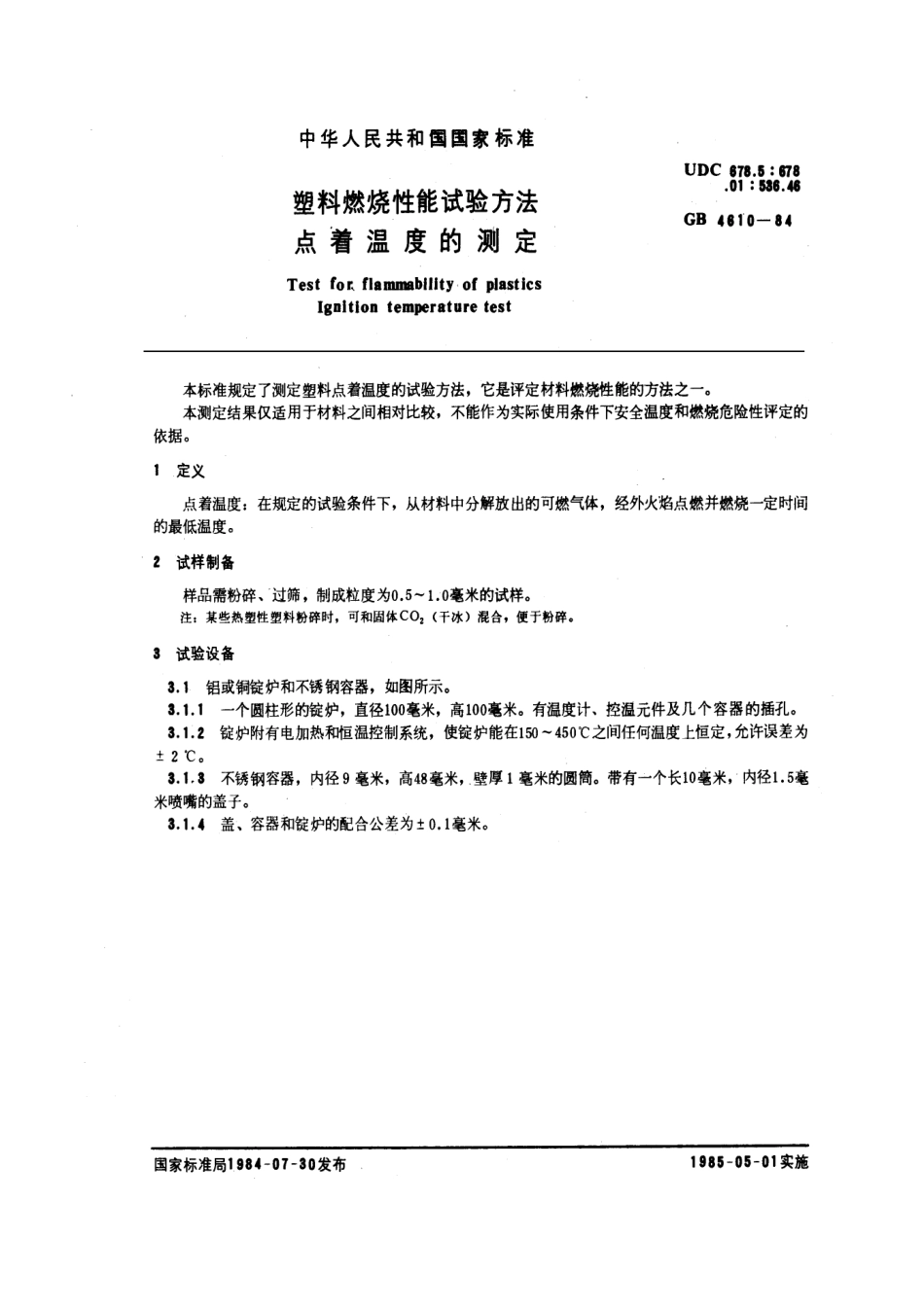 GBT 4610-1984 塑料燃烧性能试验方法 点着温度的测定.pdf_第1页