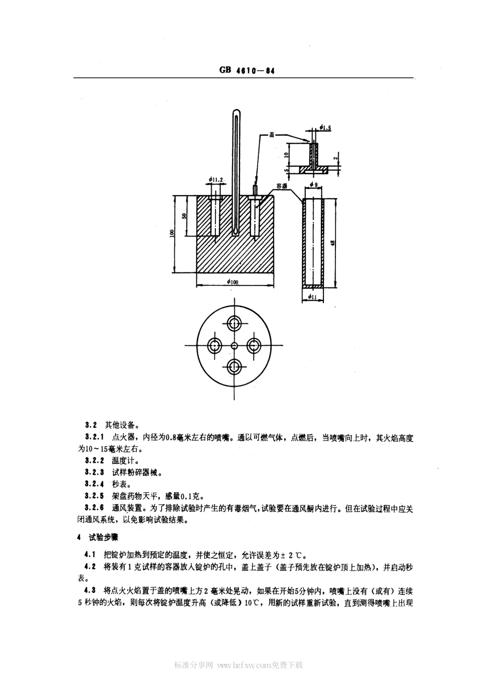 GBT 4610-1984 塑料燃烧性能试验方法 点着温度的测定.pdf_第2页