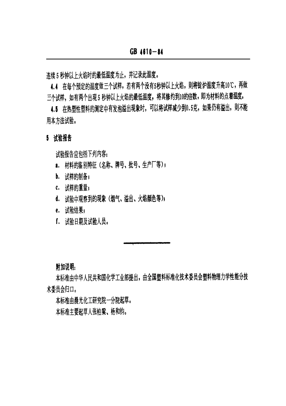 GBT 4610-1984 塑料燃烧性能试验方法 点着温度的测定.pdf_第3页
