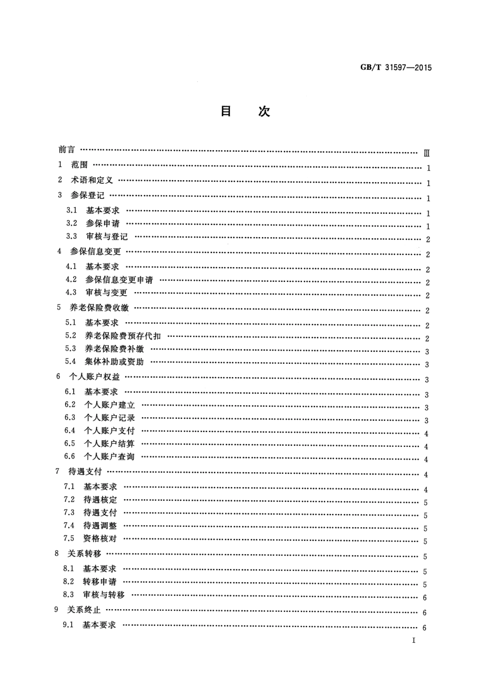 GB∕T 31597-2015 城乡居民基本养老保险服务规范.pdf_第2页