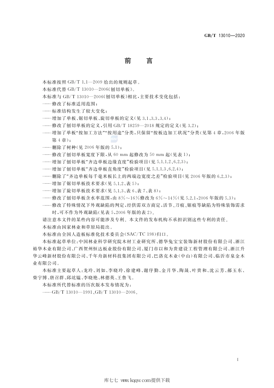 GB∕T 13010-2020 木材工业用单板.pdf_第2页