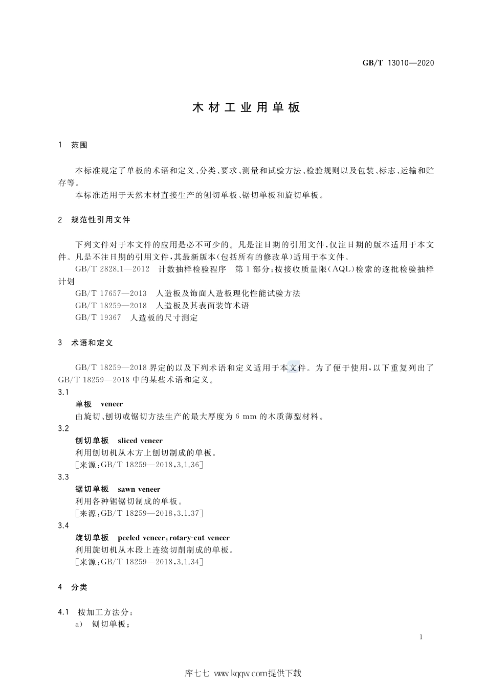 GB∕T 13010-2020 木材工业用单板.pdf_第3页