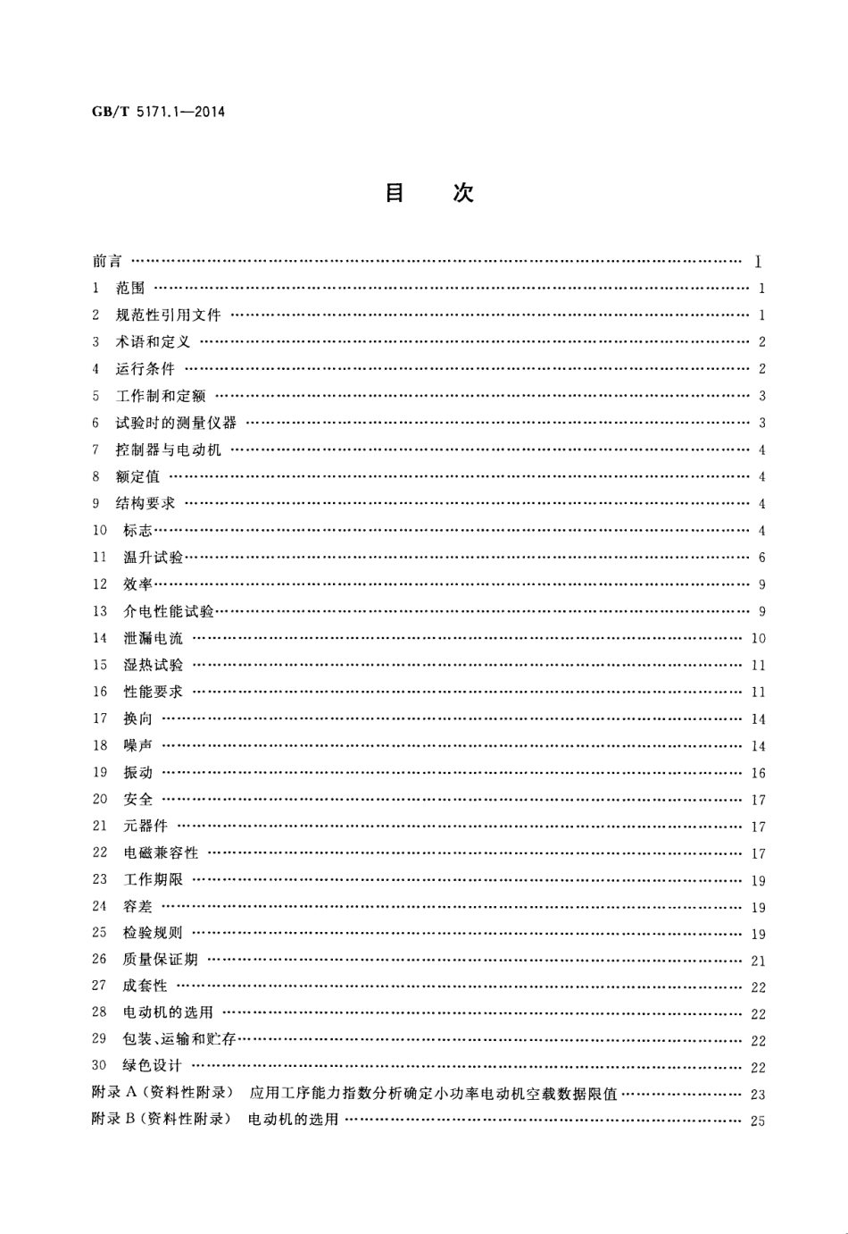 GBT 5171.1-2014 小功率电动机 第1部分通用技术条件.pdf_第2页