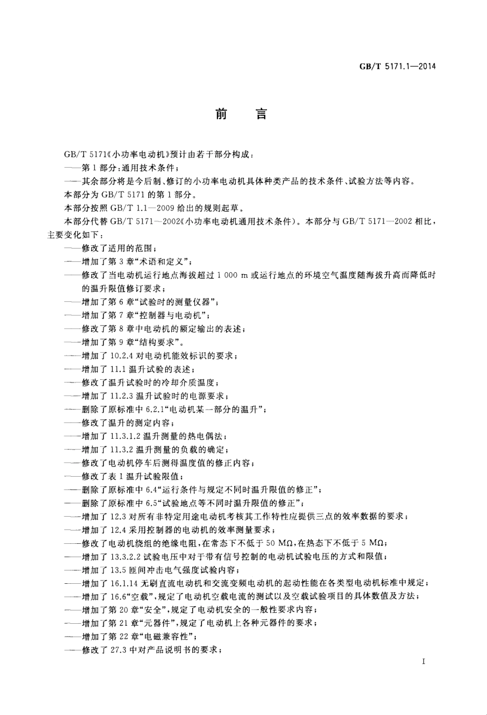 GBT 5171.1-2014 小功率电动机 第1部分通用技术条件.pdf_第3页